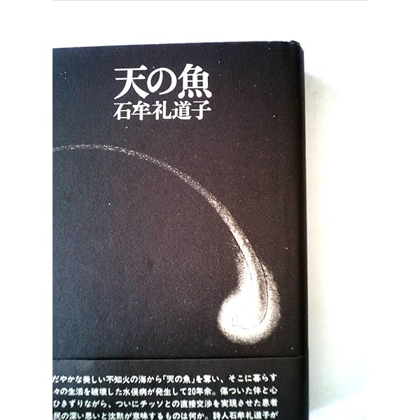 神々の村〈新版〉 〔『苦海浄土』第二部〕 | 石牟礼 道子 |本